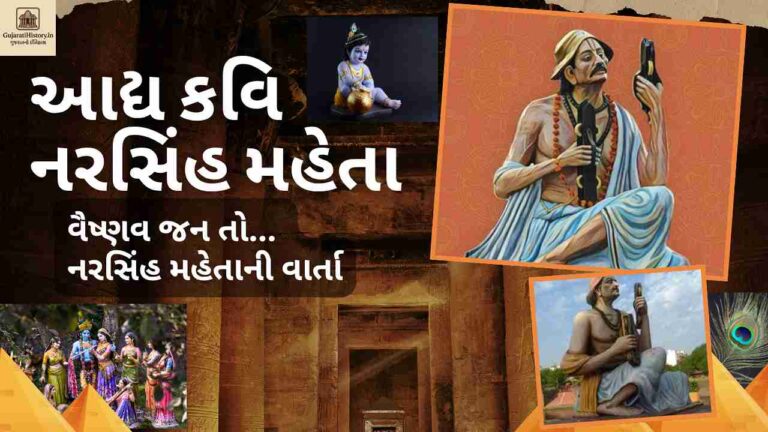આદ્ય કવિ નરસિંહ મહેતા