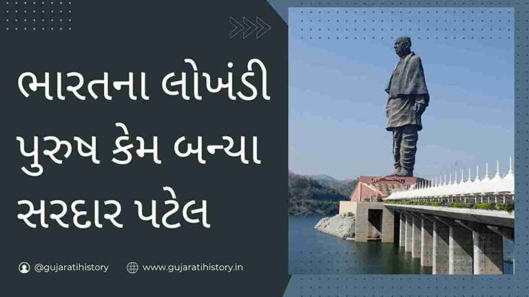 ભારતના લોખંડી પુરુષ કેમ બન્યા સરદાર પટેલ