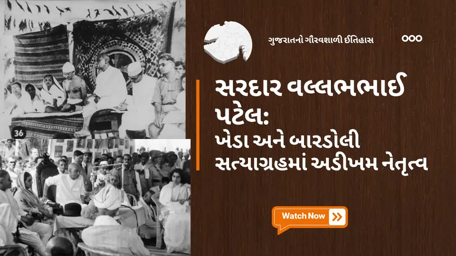 સરદાર વલ્લભભાઈ પટેલ ખેડા અને બારડોલી સત્યાગ્રહમાં અડીખમ નેતૃત્વ
