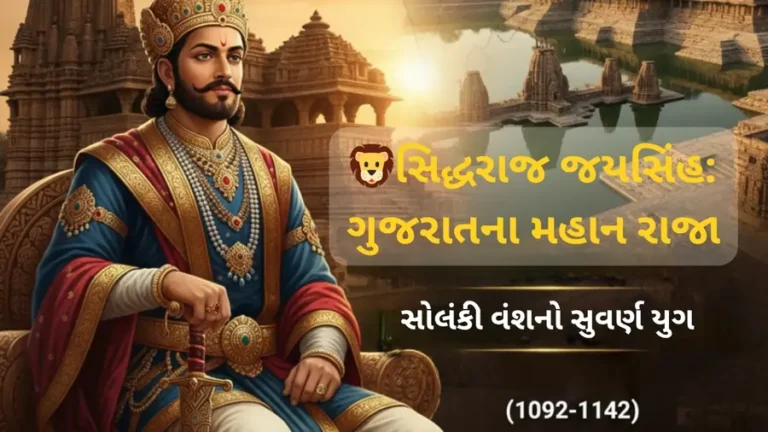 જયસિંહ સિદ્ધરાજ ગુજરાતના મહાન રાજા અને સોલંકી વંશ