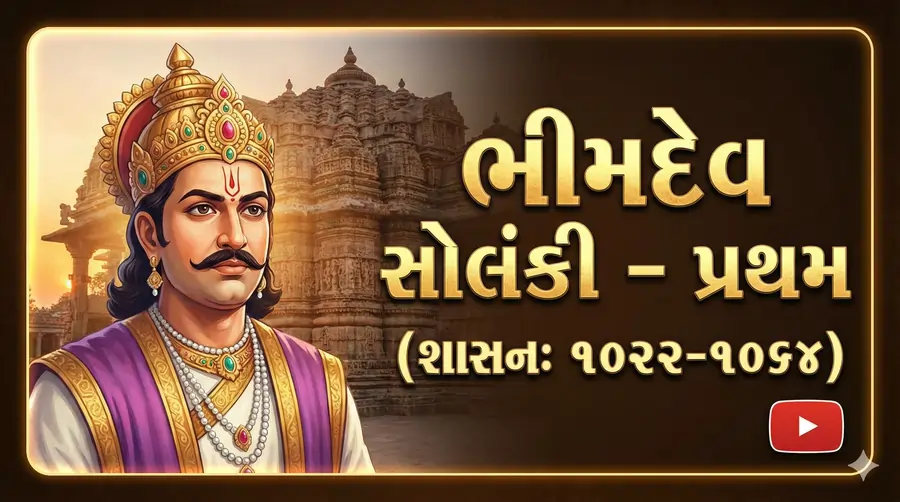 ભીમદેવ સોલંકી - પ્રથમ
