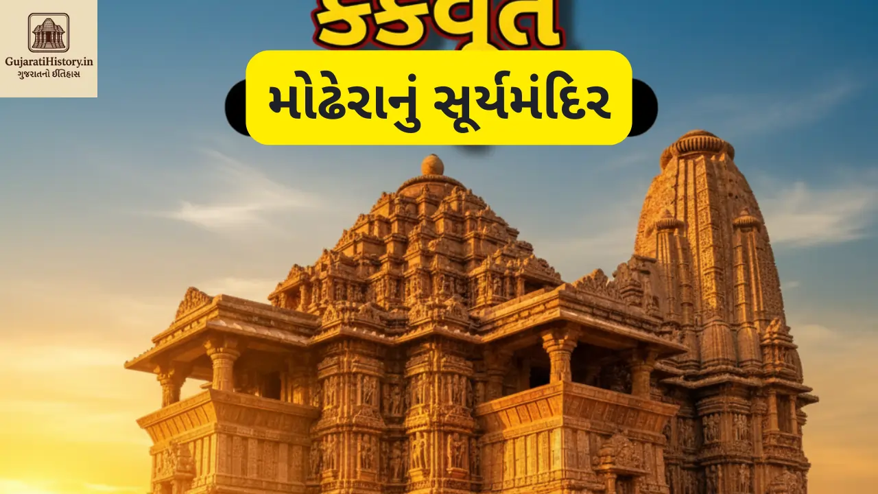મોઢેરાનું સૂર્યમંદિર