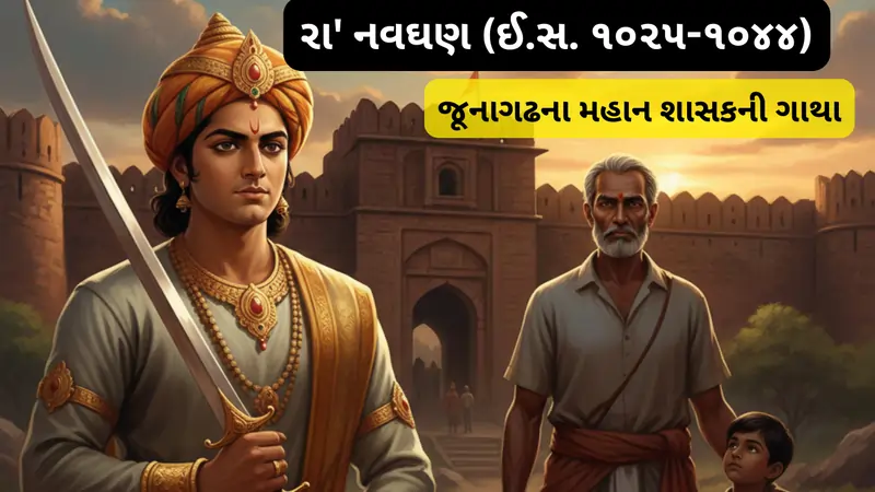 રા’ નવઘણ