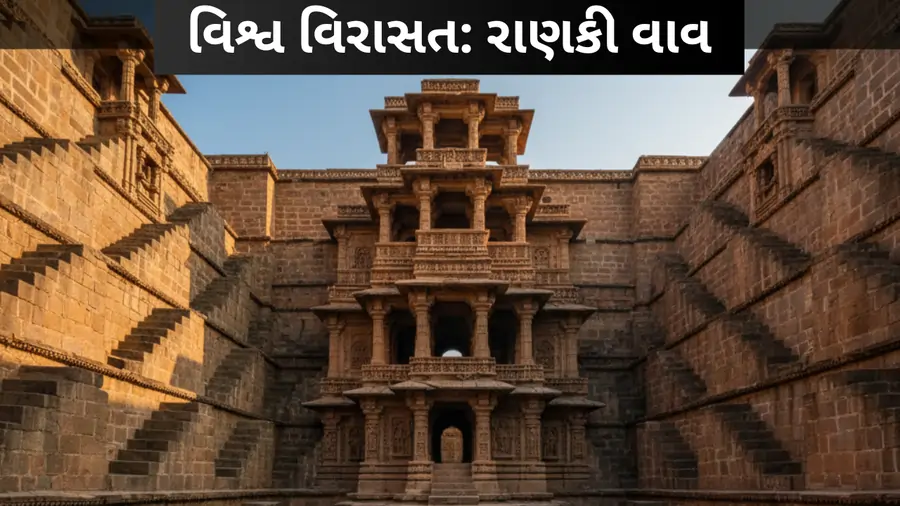 રાણીની વાવનો ઇતિહાસ