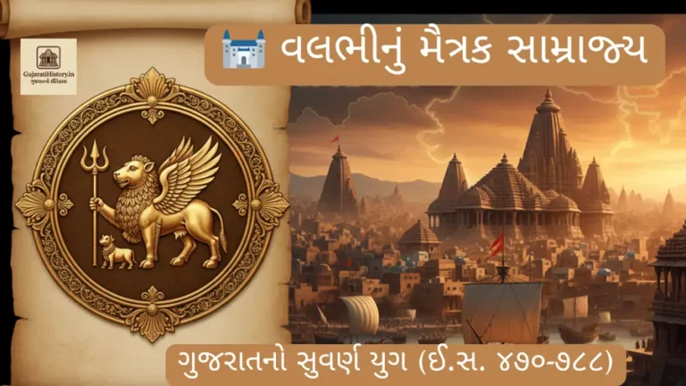 વલભીનું મૈત્રક સામ્રાજ્ય