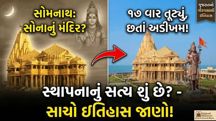 સોમનાથ મંદિર ની સ્થાપના કોણે કરી હતી
