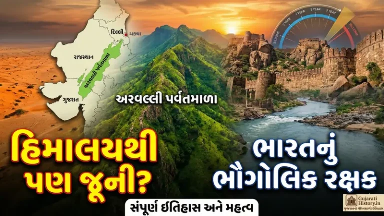 અરવલ્લી પર્વતમાળા ભારતનો ગૌરવવંતો ઈતિહાસ અને ભૌગોલિક રક્ષક
