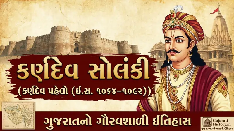 કર્ણદેવ સોલંકી (કર્ણદેવ પહેલો (ઈ.સ. ૧૦૬૪-૧૦૯૨))