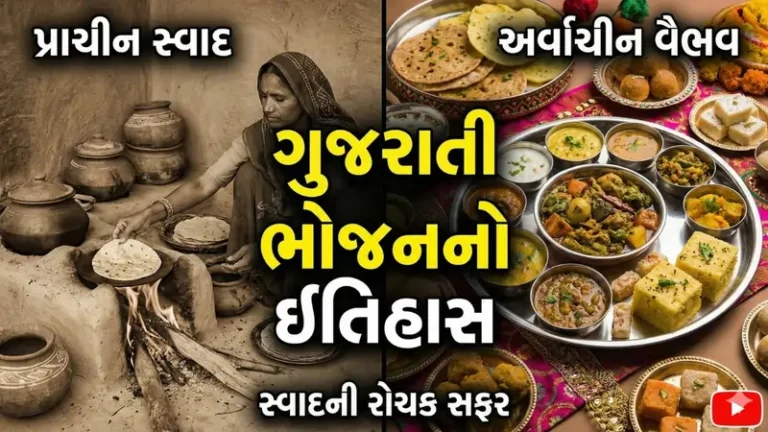 ગુજરાતી ભોજનનો ઇતિહાસ