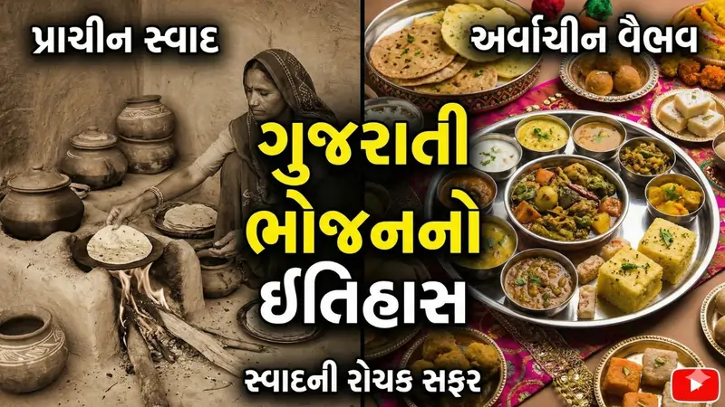ગુજરાતી ભોજનનો ઇતિહાસ