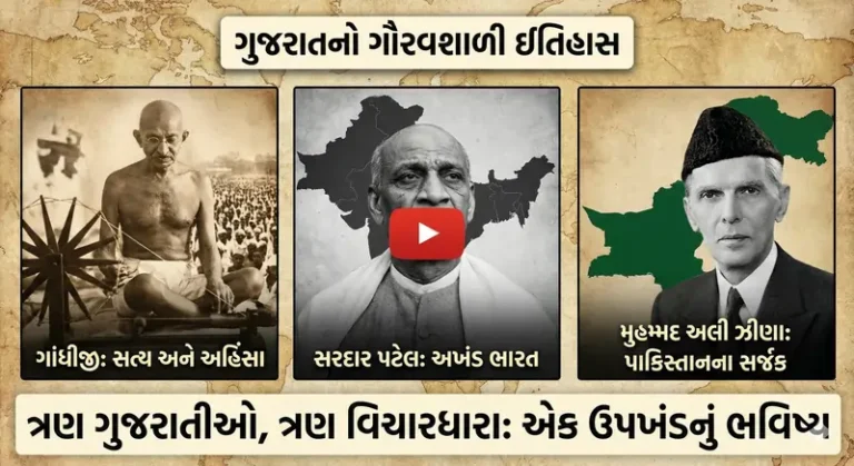 ત્રણ ગુજરાતીઓ, ત્રણ વિચારધારા અને એક ઉપખંડનું ભવિષ્ય ગાંધી, પટેલ અને ઝીણા