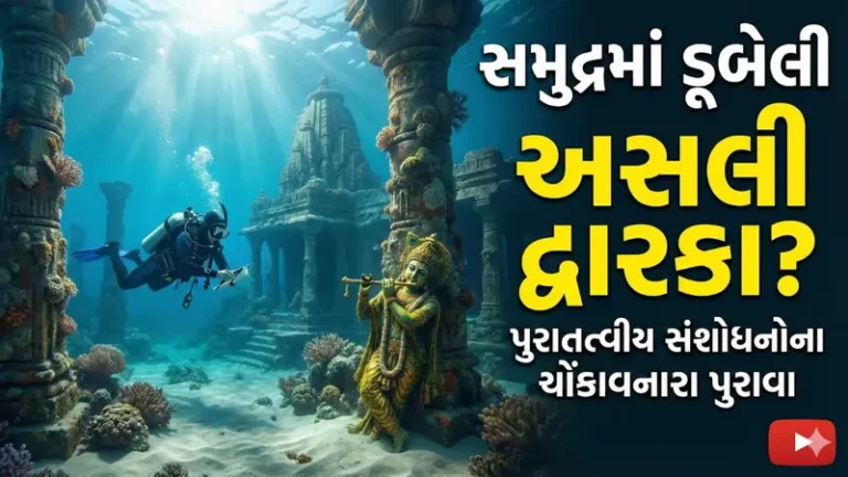દ્વારકા નગરી: સુવર્ણ નગરી અને તેના પુરાતત્વીય રહસ્યો