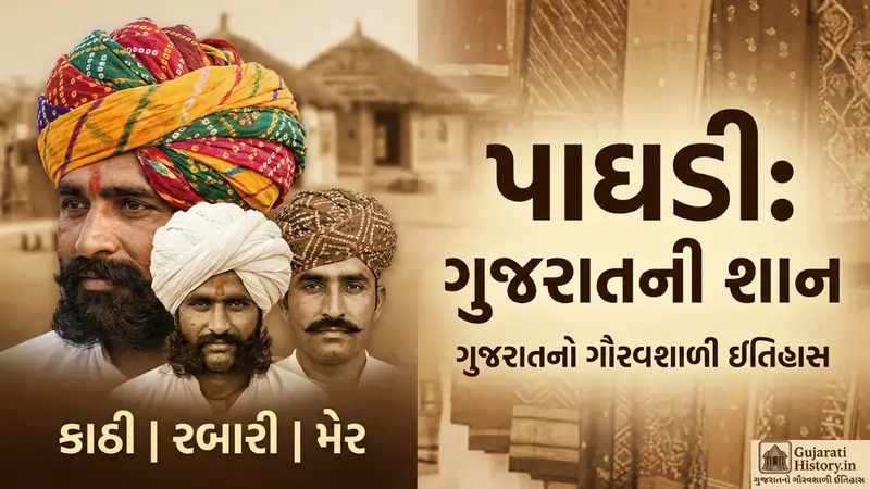 પાઘડી અને પોશાકનો ઇતિહાસ