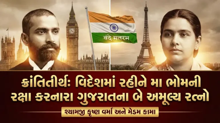 શ્યામજી કૃષ્ણ વર્મા અને મેડમ કામા વિદેશમાં આઝાદીનો સંઘર્ષ