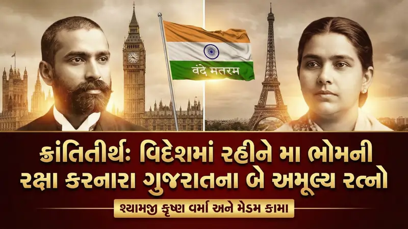 શ્યામજી કૃષ્ણ વર્મા અને મેડમ કામા વિદેશમાં આઝાદીનો સંઘર્ષ