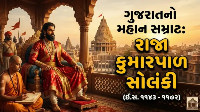 ગુજરાતનો મહાન સમ્રાટ રાજા કુમારપાળ સોલંકી