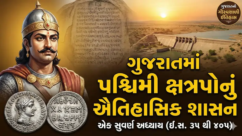 ગુજરાતમાં પશ્ચિમી ક્ષત્રપોનું ઐતિહાસિક શાસન