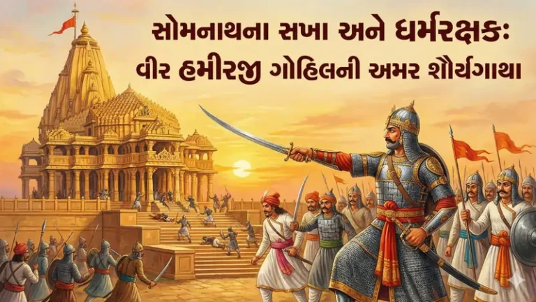 વીર હમીરજી ગોહિલની અમર શૌર્યગાથા