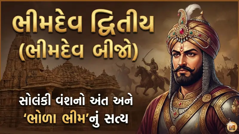 ભીમદેવ દ્વિતીય (ભીમદેવ બીજો)