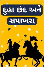 સૌરાષ્ટ્રના દુહા-છંદ: ચારણી સાહિત્ય અને શૌર્યગાથાઓ.