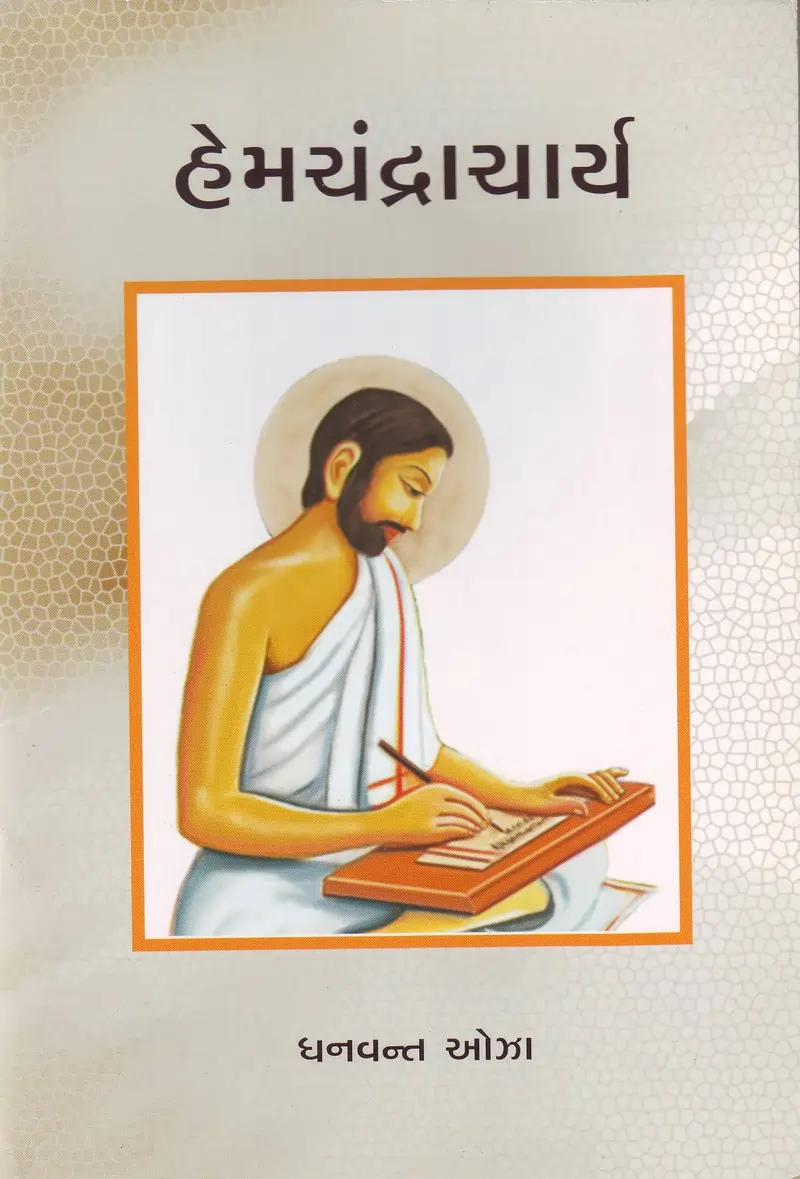 હેમચંદ્રાચાર્ય: 'સિદ્ધહેમશબ્દાનુશાસન' અને ગુજરાતી ભાષાનો પાયો.