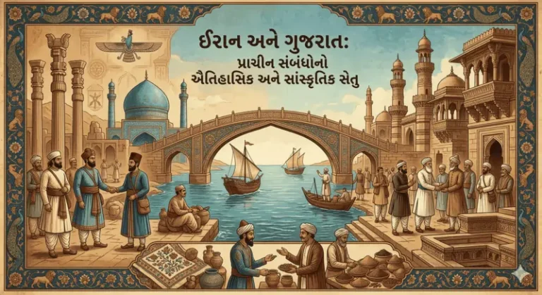 ઈરાન અને ગુજરાત પ્રાચીન સંબંધો