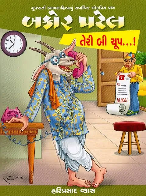 ગુજરાતી બાળસાહિત્ય: બકોર પટેલ, મિયાં ફૂસકી અને છકો મકો જેવા કાલ્પનિક પાત્રોના સર્જકો.